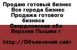 Продаю готовый бизнес  - Все города Бизнес » Продажа готового бизнеса   . Свердловская обл.,Верхняя Пышма г.